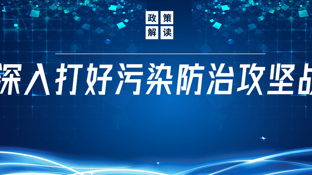 山東地衛(wèi)環(huán)?？萍加邢薰荆悍e極響應國家政策，推動污水處理減污降碳協(xié)同增效